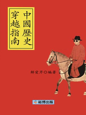cover image of 中國歷史穿越指南